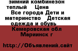 зимний комбинезон (теплый) › Цена ­ 3 500 - Все города Дети и материнство » Детская одежда и обувь   . Кемеровская обл.,Мариинск г.